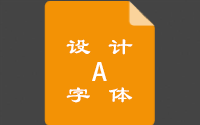 30+知名字库设计师出品的免商字体